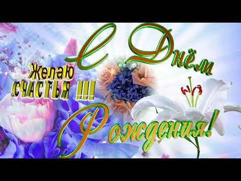 Поздравления с днем рождения женщины-видео 59
