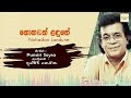 Nohadan Landune | Punsiri Soysa | sinhala songs | Sri Music