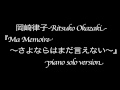 岡崎律子「Ma Mémoire〜さよならはまだ言えない〜」/Ritsuko Okazaki
