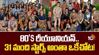 80S రయనయన.. 31 మద సటరస అత ఒకచట 80S Stars Reunion Den Memories In Chennai