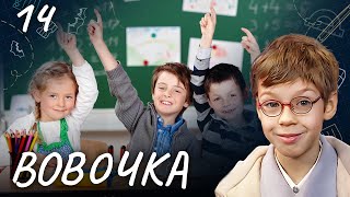 Сериал Вовочка. Сезон 4. Серия 14