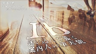 【ニチアサゲーム実況】Ib 迷い込んだ熊と 案内人の堕天使 No.05(最終回)