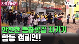 '안전한 등하굣길 지키기' 합동 캠페인!