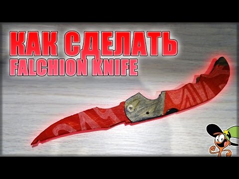 Как сделать нож фальшион из кс го из дерева Как сделать нож фальшион из кс го из дерева