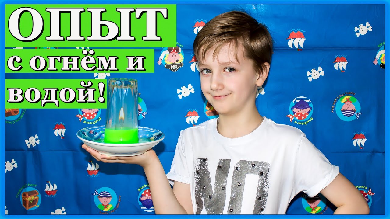 Опыты в домашних условиях с огнем Опыты в домашних условиях с огнем