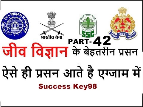 GENERAL SCIENCE QUIZ |Life science | Railway Alp & Technician |GROUP C | GROUP D | SSC | in HINDI