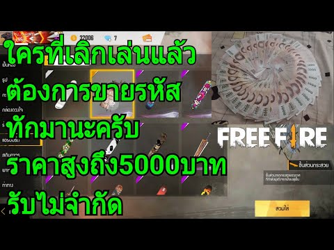 Free Fire ต้องการขายรหัสเกม ทักมานะครับ รับไม่จำกัด