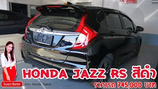 Honda Jazz RS-CVT สีดำ ราคารถ 745,000 บาท