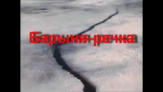 1972 Барыня Речка (Песня Из К/Ф Инженер Прончатов, Валерий Золотухин)