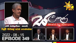 Hiru TV Salakuna Live | Sarath Fonseka | EP 349 | 2022-08-15