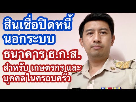 สินเชื่อ ปิดหนี้ นอกระบบ จาก ธกส ไม่ใช่เกษตรกรก็กู้ได้ ถ้าเป็นคนในครอบครัว