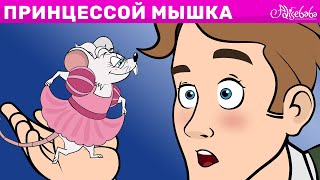 Маленькая Мышка, Которая Была Принцессой | Сказка | Сказки Для Детей И Мультик