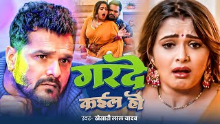 Lal Yadav दरद म गरद Giri Darade Me Garde Kakkar