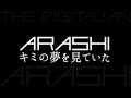 嵐／キミの夢を見ていた（アルバム『THE DIGITALIAN』収録曲）