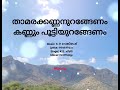 താരാട്ട് പാട്ടുകൾ / താമരക്കണ്ണൻ ഉറങ്ങേണം / Thamarakannan urangenam / വാത്സല്യം / K. S. ചിത്ര