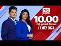 Derana News 10.00 PM 11-05-2024