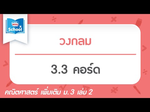 3.3 คอร์ด