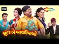 Sundar Be Baidiwalo | HD | Watch Full Gujarati Comedy Natak | Sanjay Goradia | Pooja | Archana