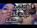 Suchi Leaks ACtress Niveda Bedroom Video | సుచి లీక్స్  హీరోయిన్ నివేద లీకెడ్ బెడ్ రూమ్ వీడియో..!