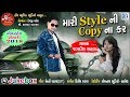 Mari Style Ni Copy Na Kar - Jagdish Rathva - Non Stop TIMLI Mix - New Gujarati Songs