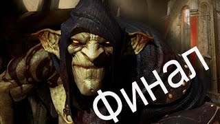 Styx Master of Shadows видео - Финальные бросок