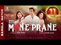 💗 MONE PRANE (মনেপ্রাণে) 💗 Bangla New Natok 2019 (Full HD)—Apurba, Mehazabien, Mousumi—Valentine's 💗 MONE PRANE (মনেপ্রাণে) 💗 Bangla New Natok 2019 (Full HD)—Apurba, Mehazabien, Mousumi—Valentine's