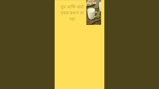 दध आण आल एकतर करन तर पह