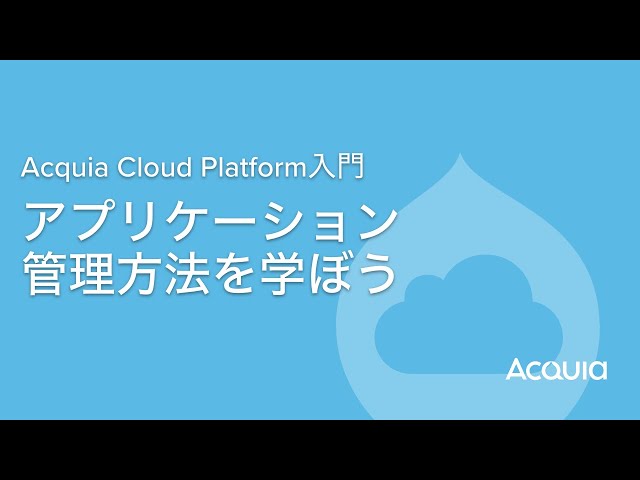 Watch Acquia Cloud Platform入門:アプリケーション管理方法を学ぼう on YouTube.