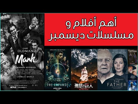 أهم أفلام و مسلسلات ديسمبر 2020