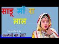 Sadu mara lal aaya | साडू माँ रा लाल | रानी रंगीली का सुपरहिट सांग 2017