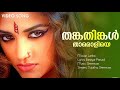 Thankathinkal Tharoliye | Lanka | Suresh Gopi | Mamta Mohandas | Sreenivas | Beeyar Prasad