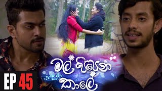 Mal Pipena Kaale | Episode 45