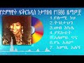 Fikeradis nekatibeb best songs of 1982 |  የድምፃዊት ፍቅርአዲስ ነቃጥበብ የ1982 ዜማዎች  #ethiopianmusic
