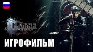 Final Fantasy Xv Windows Edition Игрофильм | Сюжет (На Русском Языке, Русская Озвучка)