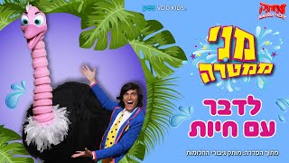 מני ממטרה - לדבר עם חיות - מתוך הסדרה לילדי yes 