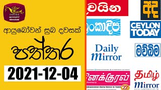 Ayubowan Suba Dawasak | Paththara |2021- 12 -04