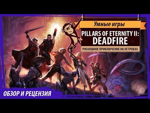 Pillars Of Eternity II: Deadfire. Обзор игры и рецензия Pillars Of Eternity II: Deadfire. Обзор игры и рецензия