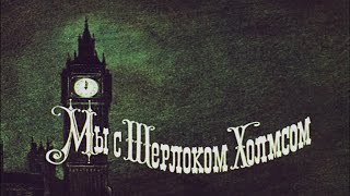 Мы С Шерлоком Холмсом. Мультфильм 1985 В Hd Качестве (1080)