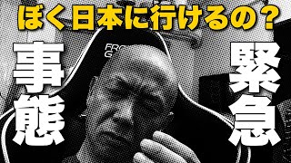 ぼくは日本に入国できるの?日本渡航ルールがまた変更!アキラ先輩フィリピン#AkiraSenpaiPhilippines