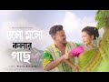 Dholo Molo Kolar Gach (New Version) | Shreya Adhikary | @SandipBabu7 | Rajbongshi Song