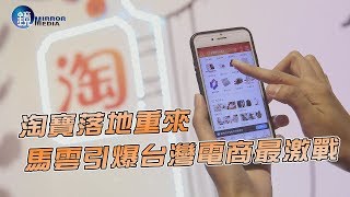 鏡週刊 財經封面》淘寶落地重來 馬雲引爆台灣電商最激戰