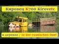 Как достать из речки трактор Кировец К-700?