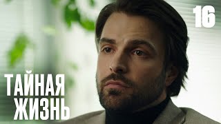 Тайная Жизнь | Сезон 1 | Серия 16