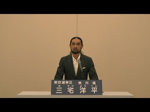 三宅洋平（東京選挙区・無所属）  自分らしくあれる政見放送