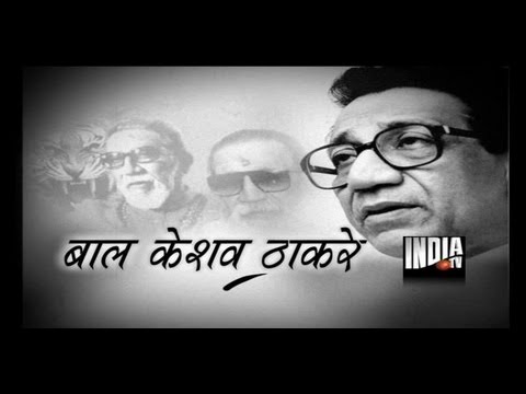 Bal Keshav Thackeray: the most reliable...