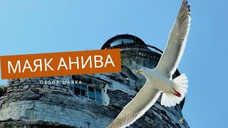 Маяк Анива на Сахалине / На маяк из Южно-Сахалинска / Обзор маяка и подробный маршрут