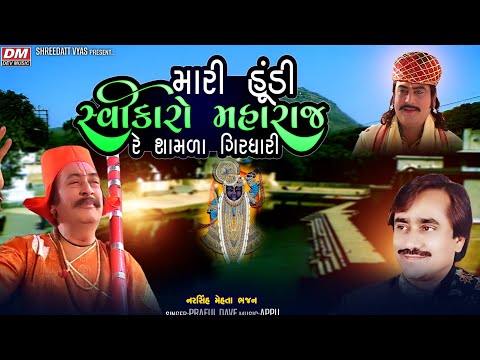 Mari Hundi Svikaro | Narasinh mehta | Prafull Dave | Bhajan