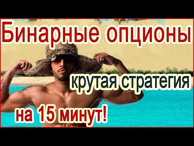 Бинарные Опционы 15 Минут Стратегии