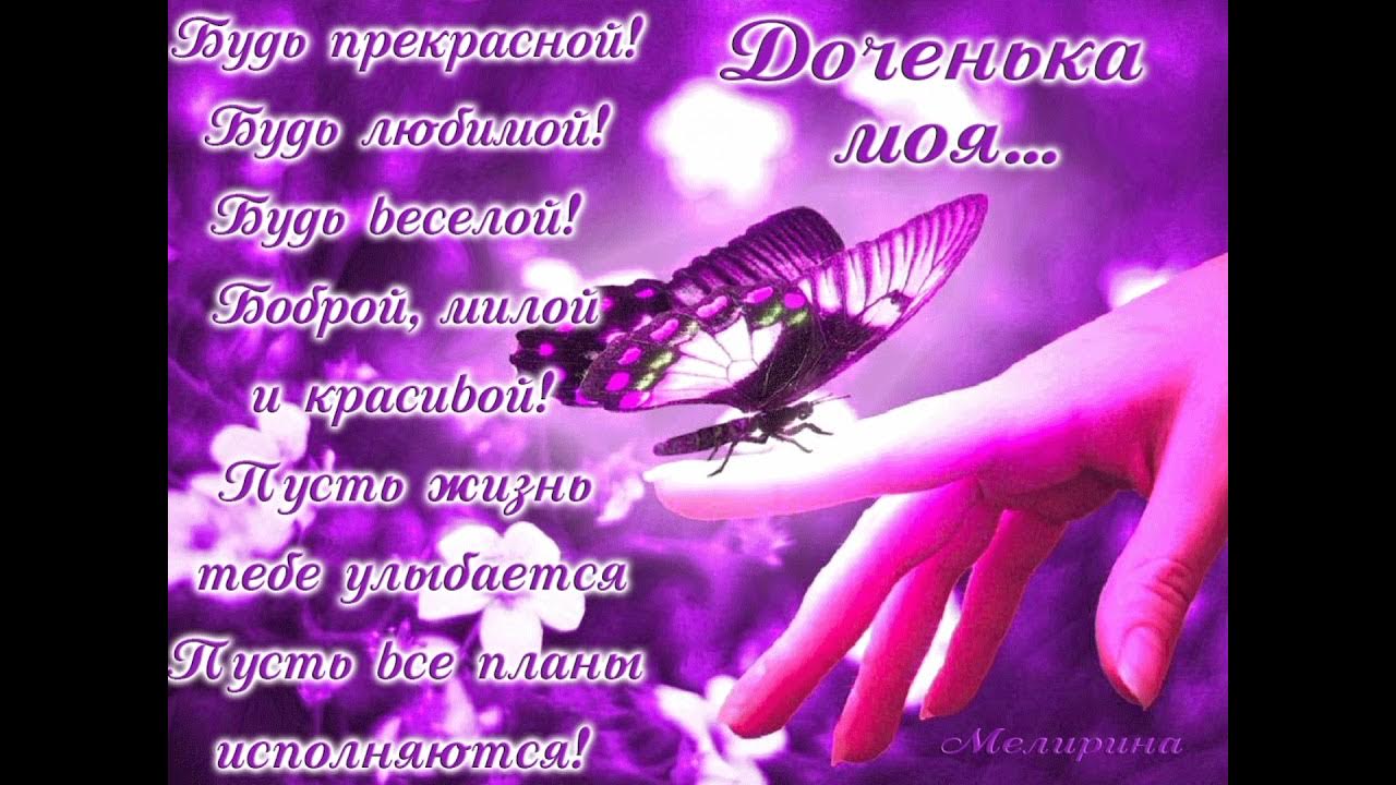 Скачать открытку с днем рождения взрослой дочери от мамы