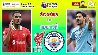 🔴LIVE เชียร์สด : ลิเวอร์พูล พบ แมนเชสเตอร์ ซิตี้ | บิ๊กแมตช์ หงส์แดงดวลเรือใบสีฟ้า MW13